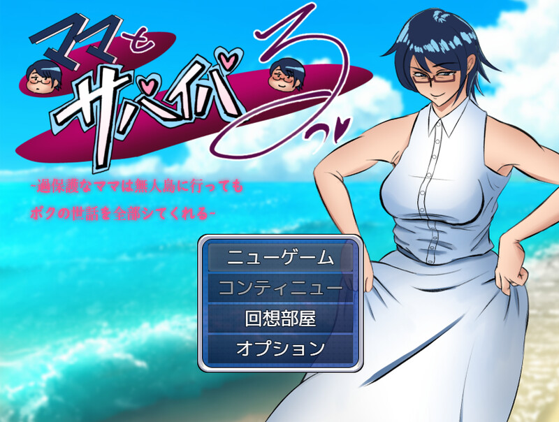 DL12月新作【探索RPG】ママとサバイバるっ~過保護なママは無人島に行ってもボクの世話を全部シてくれる~ V1.01 AI汉化【PC+安卓-2.70G】-ACG游戏姬