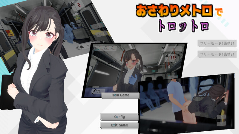 DL11月新作【互动SLG/3D作品/全动态】触摸地铁,摇摇晃晃(おさわりメトロでトロットロ)V1.0 原版生肉【600MB】-ACG游戏姬