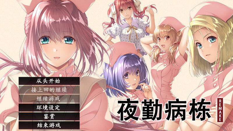 ST12月新作【互动ADV/动态】夜勤病栋 REMAKE(夜勤病棟パック) V1.0 STEAM官中【6.50GB】-ACG游戏姬