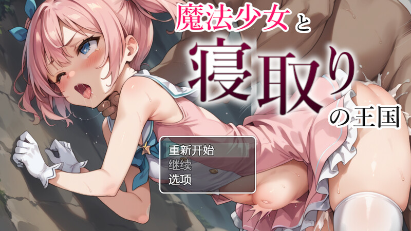 DL10月新作【探索RPG/NTR寝取】魔法少女与被寝取的王国（魔法少女と寝取りの王国）V1.0 内置AI汉化【PC+安卓-1.20G】-ACG游戏姬