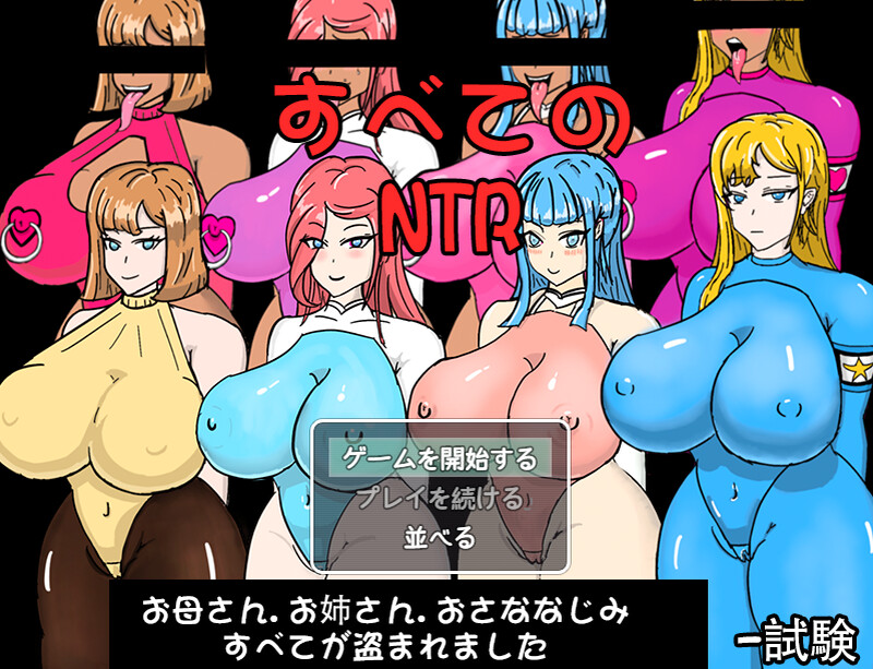 DL12月新作【探索RPG/NTR寝取】全员寝取 ntr 一切都被夺走了~（全員寝取りNTR）V1.0 正式版 DL官方中文【800MB】-ACG游戏姬