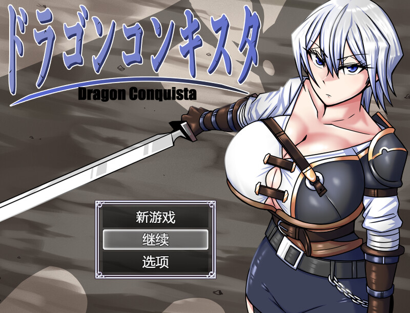 [更新]【爆款RPG/爆乳异种X】龙征服（ドラゴンコンキスタ）V1.08 AI汉化【2.20G】-ACG游戏姬