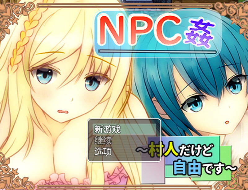 补档【探索RPG/路人J】NPC奸 虽然是村民但很自由（NPC姦 ～村人だけど自由です～）V1.0 内置AI汉化【700MB】-ACG游戏姬
