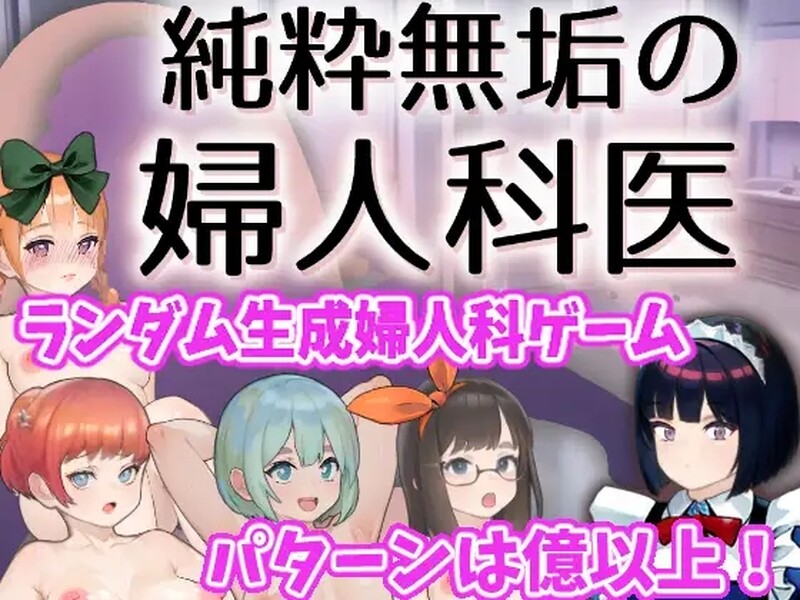 补档【互动SLG/触摸抚摸/动态】纯洁无瑕的妇科医生(純粋無垢の婦人科医) V1.43 云翻汉化【1.60G】-ACG游戏姬