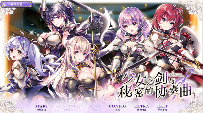 补档【拔作ADV/百合乙女】少女之剑与秘密的协奏曲（乙女の剣と秘めごとコンチェルト）V1.0 汉化中文【5.30G】-ACG游戏姬