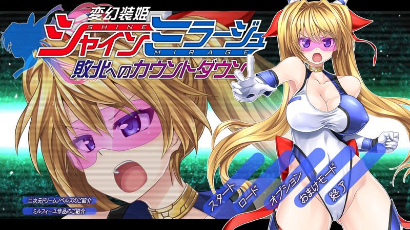 补档【动作ACT/凌辱轮X/全动态】变幻装姬闪耀之影（シャインミラージュ 敗北へのカウントダウン）V1.0 AI汉化【3.30G】-ACG游戏姬