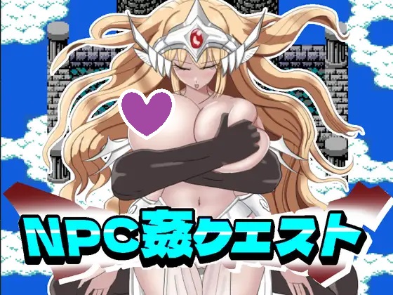 补档【超社保RPG/NTR寝取】NPC强暴任务﻿（NPC姦クエスト 女神も魔王もハメまくる勇者に転生した）V1.20 内置AI汉化【PC+安卓-600MB】-ACG游戏姬