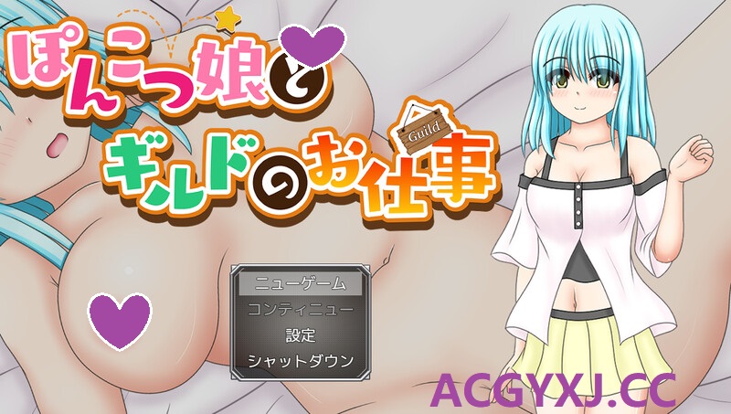 DL12月新作【探索RPG/被NTR】笨手笨脚的女孩与公会的任务(ぽんこつ娘とギルドのお仕事)V1.0 AI汉化【1.40G】-ACG游戏姬