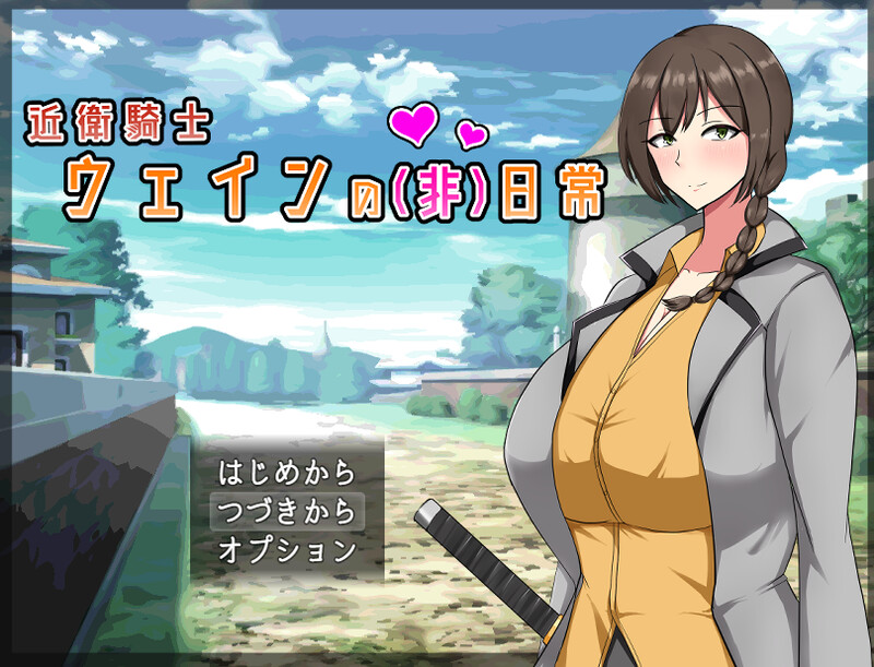 ST12月新作【回合RPG/爆乳巨乳】近卫骑士韦恩的非日常（近衛騎士ウェインの(非)日常）V1.0 STEAM官中【600MB】-ACG游戏姬