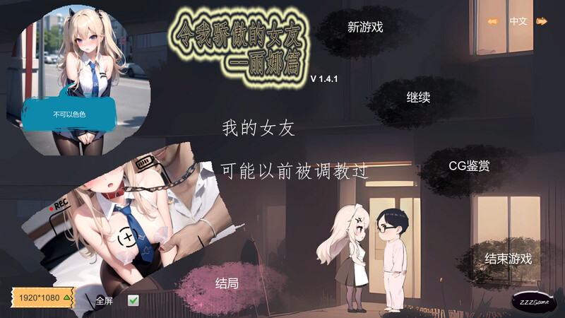 [更新]【沙盒SLG/NTR寝取/AI生成】令我骄傲的女友–丽娜篇（My proud girlfriend–Lina Chapter）V1.5.2 STEAM官中【800MB】-ACG游戏姬