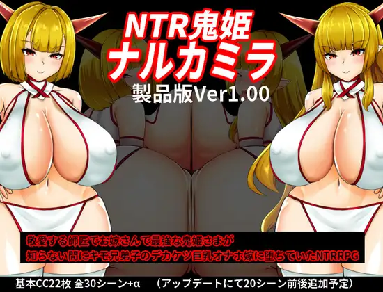 新作[日式RPG] NTR鬼姫 ナルカミラ AI汉化版 [1.40G]-ACG游戏姬