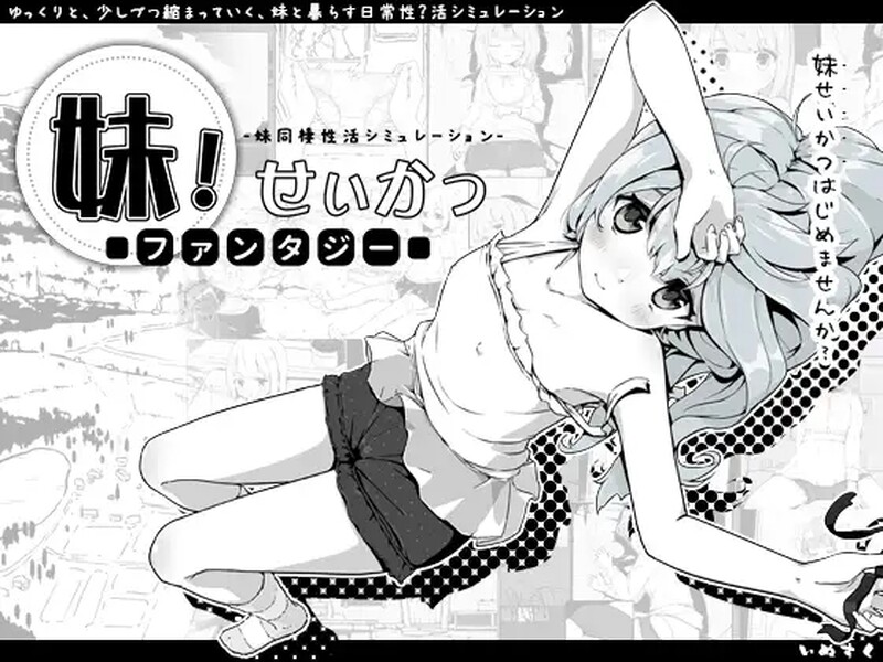 [更新]【养成互动SLG/抚摸/睡X】妹相随～黑白世界的缤纷冒险～（妹!せいかつ～ファンタジー～）v2.03 Ver1221 Steam官中步兵版+DLC【900MB】-ACG游戏姬