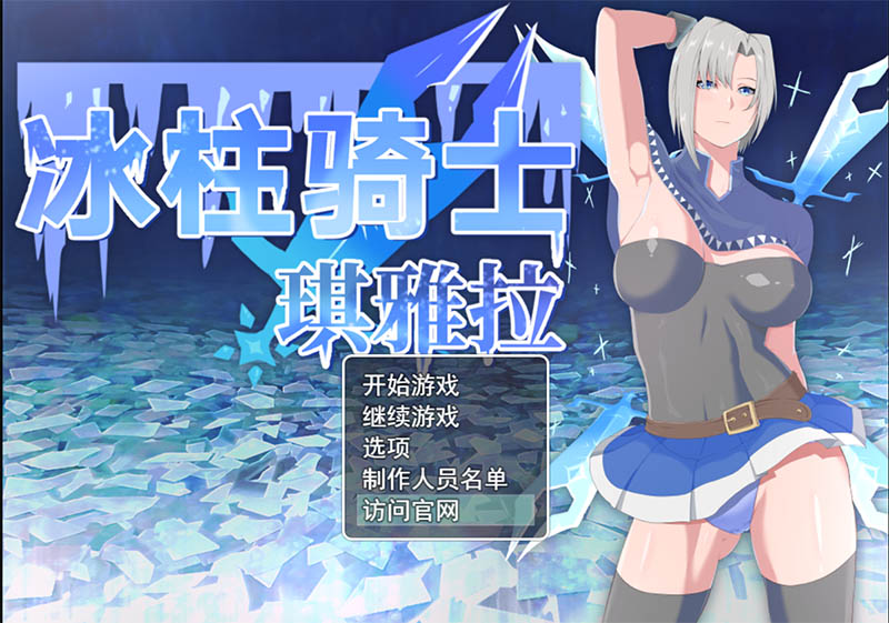 增添AZ 【日式RPG】 冰柱骑士基亚拉 氷柱の騎士キアラ v1.0  AI汉化版 [PC+安卓-2.40G]-ACG游戏姬