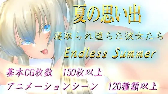 新作【日式RPG/爆乳巨乳】夏天的回忆 夏の思い出~寝取られ堕ちた彼女達~ Endless Summer AI汉化版 [2.90G]-ACG游戏姬