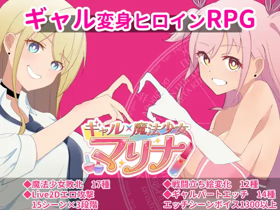 增添AZ【日式RPG】ギャル×魔法少女 マリナ ～変身ヒロイン奉仕・拘束・敗北RPG～  AI汉化版 [PC+安卓-2.40G]-ACG游戏姬
