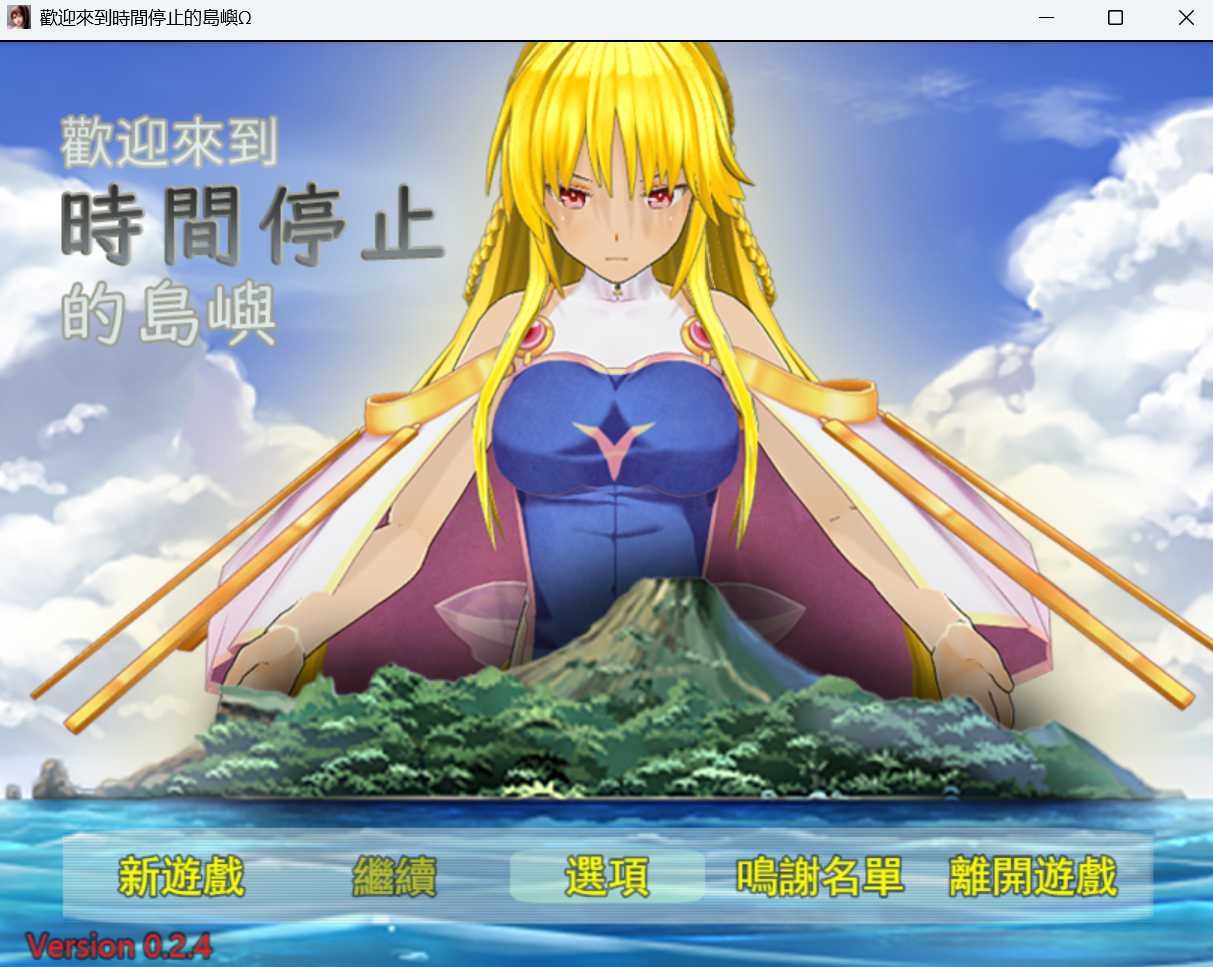 重置【日式RPG】 欢迎来到时间停止的岛屿Ω 官方重置版V0.24+原版V2.65 官中版 [1.90G]-ACG游戏姬