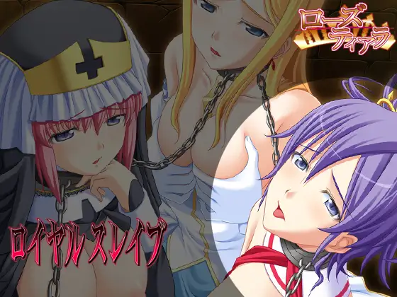 新汉化【日式ADV】皇家奴隶 ロイヤルスレイブ AI汉化版+全CG存档 [290M]-ACG游戏姬