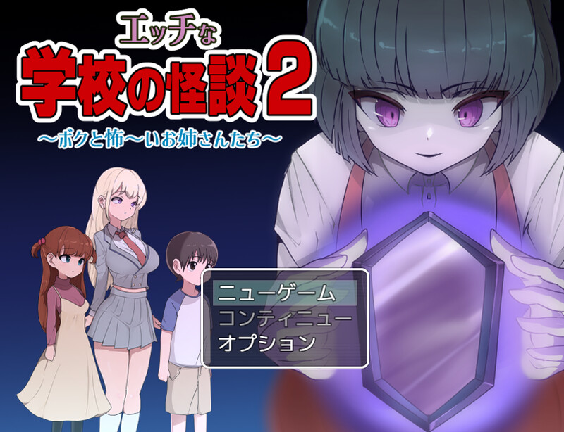 [爆款日式RPG] 色色的校园怪谈 2 ～我和可怕的姐姐们～ エッチな学校の怪談2 ～ボクと怖～いお姉さんたち～ 内置AI汉化版 [PC+安卓-1.60G]-ACG游戏姬