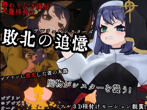 新作[日式SLG/动态] 失败的回忆 维尔泽尔姐妹 敗北の追憶 ヴルツェルシスターズ AI汉化版+存档 [1.10G]-ACG游戏姬