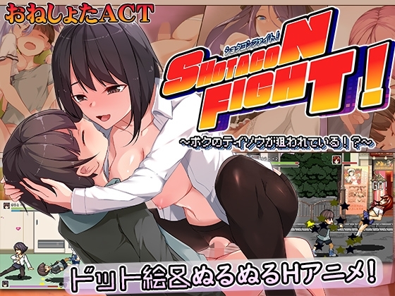 图片[2]-新作[日式ACT/动态] 正太控之战！～我的贞操正被觊觎～ ショタコンファイト! ～ぼくの貞操が狙われている～ AI汉化版 [1.80G]-ACG游戏姬