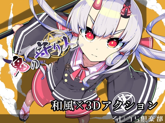 新作[日式3D/动态] 鬼之守护者 鬼の守り人 ver1.0 机翻版 [6.90G]-ACG游戏姬
