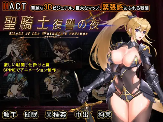 新作[日式ACT/动态] 圣骑士复仇之夜 聖騎士復讐の夜 官方中文版 [5.70G]-ACG游戏姬
