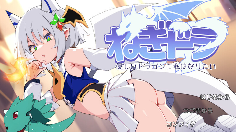 新汉化[日式ACT] 尼特龙~我想成为温柔的龙 ねぎどら ～優しいドラゴンに私はなりたい～ AI汉化版 [930M]-ACG游戏姬