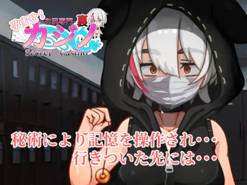 更新[日式SLG/动态] 孕育吧！臀部专攻 隐秘赌场（Secret Casino）孕ませ!お尻専門 裏カジノ Ver1121 机翻版 [PC+安卓-1.90G]-ACG游戏姬