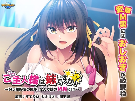 新汉化[日式ADV] 主人是妹妹吗？～喜欢M女儿的我，为什么要变成妹妹M男！？ ご主人様は妹ですか？～Mっ娘好きの俺が、なんで妹のM男に！？～ AI汉化版 [510M]-ACG游戏姬