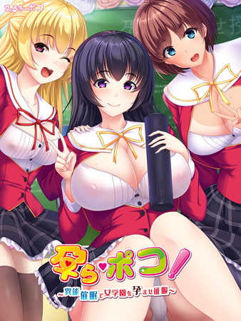 新汉化[日式ADV] 怀孕！～异能催眠征服孕育女学园～ 孕ら・ポコ! ～異能催眠で女学園を孕ませ征服～ AI汉化版 [800M]-ACG游戏姬