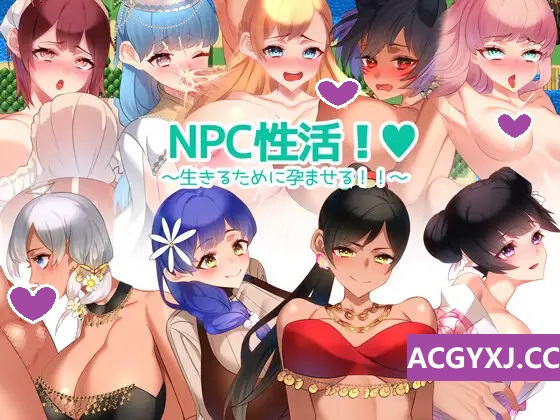 增添AZ[日式RPG] NPC性活！～为了生存而孕育！！～  NPC性活! ～生きるために孕ませる!!～ v1.0 内嵌AI汉化版 [PC+安卓-1.20G]-ACG游戏姬