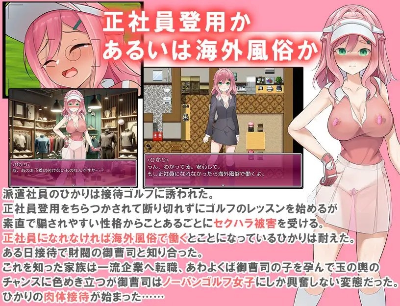 透け服?女子社員ノーパンゴルフ接待 ～ゴルフは棒と玉と穴のスポーツです～ [珍妙珍味]