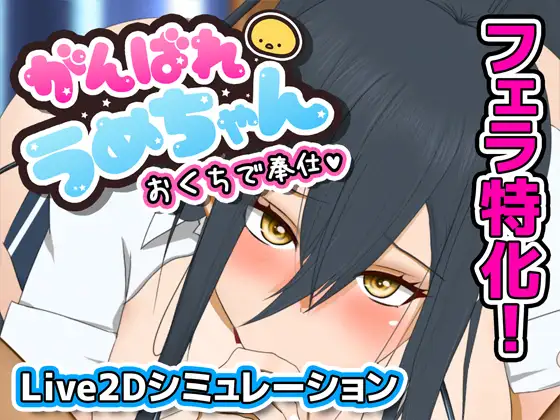 图片[3]-新作[互动SLG/动态] 加油，小梅酱，用你的口来服务 がんばれうめちゃん おくちで奉仕 Ver1226 v1.1 机翻版 [550M]-ACG游戏姬