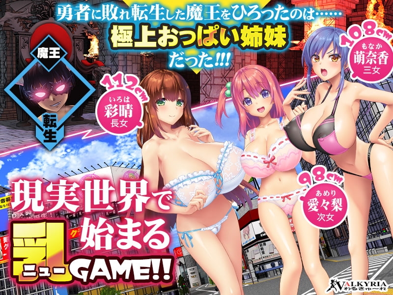 新汉化[日式ADV] 魔王转生到现代世界后必须爱着乳房这件事 魔王が現代世界に転生したらおっぱいを愛でなくてはならなくなった件 汉化版 [1.70G]-ACG游戏姬
