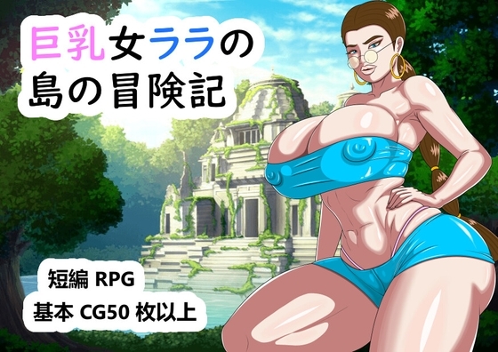 新汉化[欧美RPG] 巨乳拉拉的岛屿冒险记 巨乳女ララの島の冒険記 AI汉化版 [2.80G]-ACG游戏姬