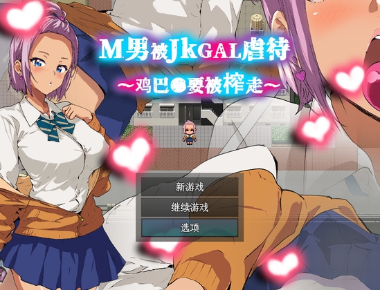 新作[日式RPG] 男人被JK辣妹凌○～被榨取小鸡●～ M男がJKギャルに凌○される～チンコ●を搾り取られる～ 官中版 [360M]-ACG游戏姬