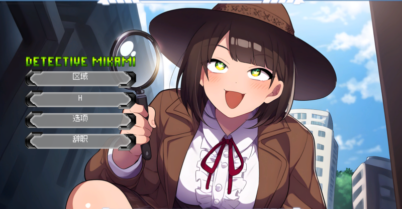 新作[3D互动/沙盒/动态] 名侦探三上悠 Detective Mikami 官中步兵版 [4.0G]-ACG游戏姬