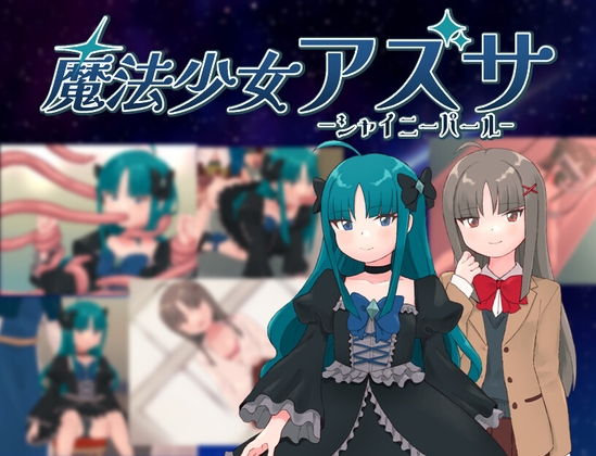 新作[日式RPG] 魔法少女阿兹萨～夏尼珍珠～ 魔法少女アズサ～シャイニーパール～ AI汉化版 [1.0G]-ACG游戏姬