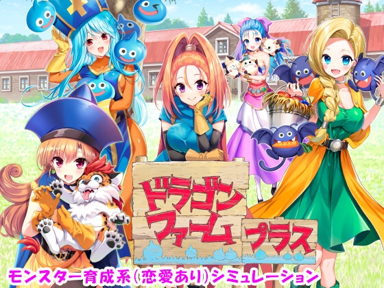 更新[日式SLG] 龙之牧场 升级加强版 ドラゴンファーム プラス アップグレード版 Ver2.03 生肉版 [2.10G]-ACG游戏姬