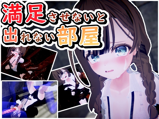 新作[日式SLG/动态] 不满足就无法离开的房间 満足させないと出れない部屋 V1.0.5 机翻汉化版 [700M]-ACG游戏姬