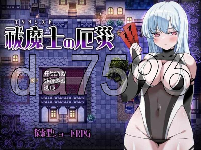 增添AZ[日式RPG/异种X] 驱魔师的灾厄 祓魔士の厄災 v1.0 AI汉化版 [PC+安卓-540M]-ACG游戏姬