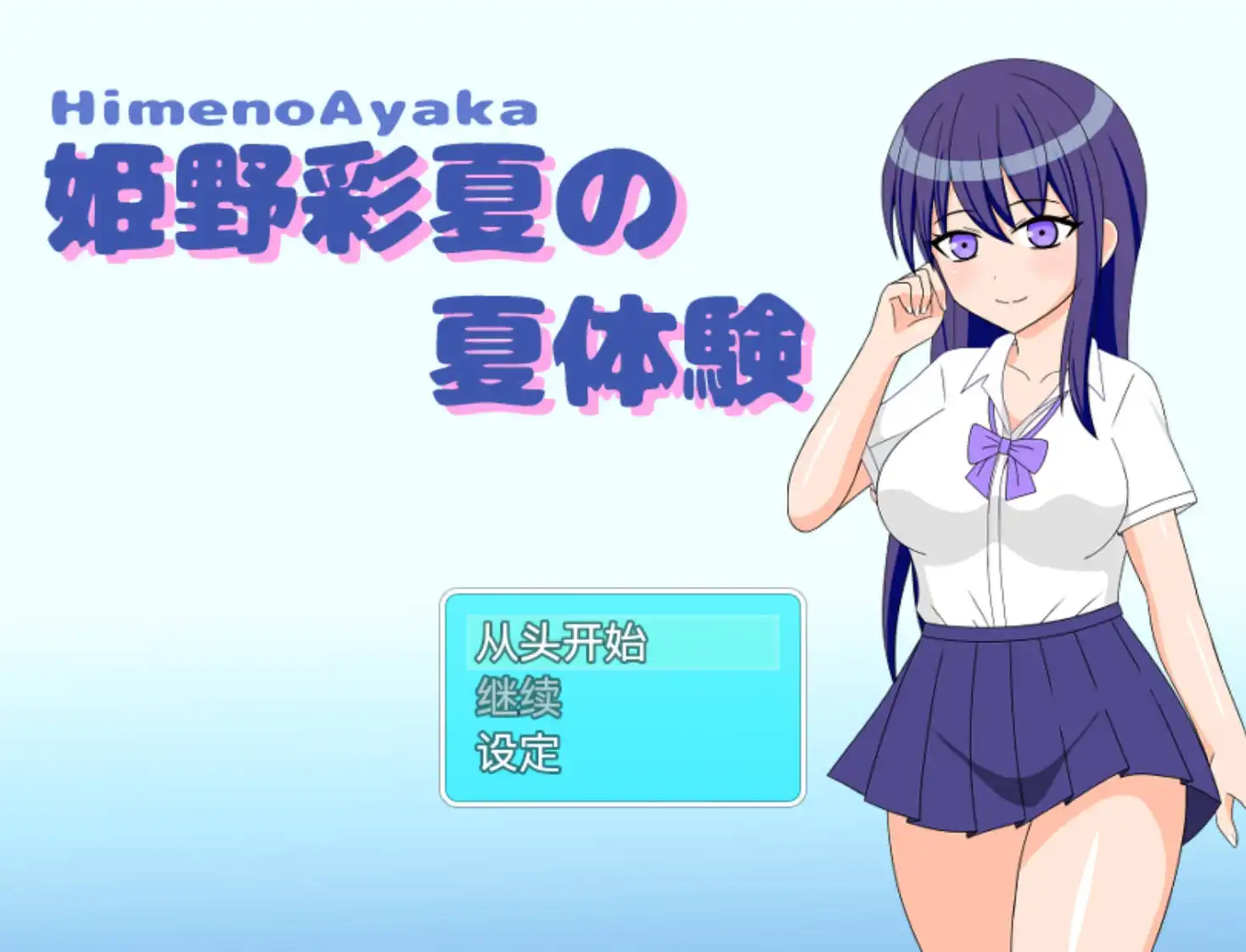 增添AZ[爆款/日式RPG] 姬野彩夏的夏天体验 姫野彩夏の夏体験 v1.0 AI汉化版 [PC+安卓-480M]-ACG游戏姬