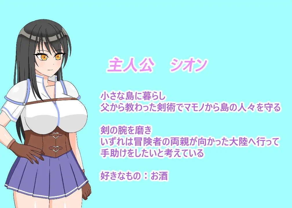 更新[日式RPG] 丰满冒险者诗音 小岛与淫魔的诅咒 むちむち冒険者シオン ～小さな島と淫魔の呪い～ v1.0.2 AI汉化版 [1.60G]-ACG游戏姬