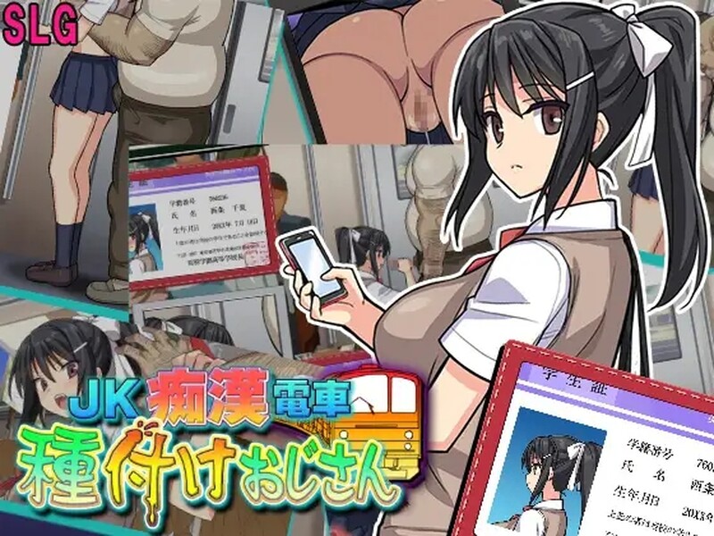补档[互动SLG/全动态]JK痴汉電車（JK痴漢電車 種付けおじさん）V2.0 AI汉化【1.20G】-ACG游戏姬
