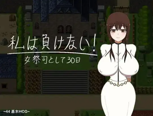 新作[日式RPG/凌辱堕落] 我不会输！〜30天女祭司 I WON’T LOSE! ~30 DAYS A PRIESTESS AI汉化版 [1.20G]-ACG游戏姬