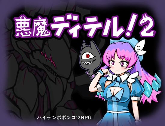 增添AZ[地牢RPG/幻想] 恶魔迪特尔！2 悪魔ディテル!2 v1.04 内嵌AI汉化版 [PC+安卓-530M]-ACG游戏姬