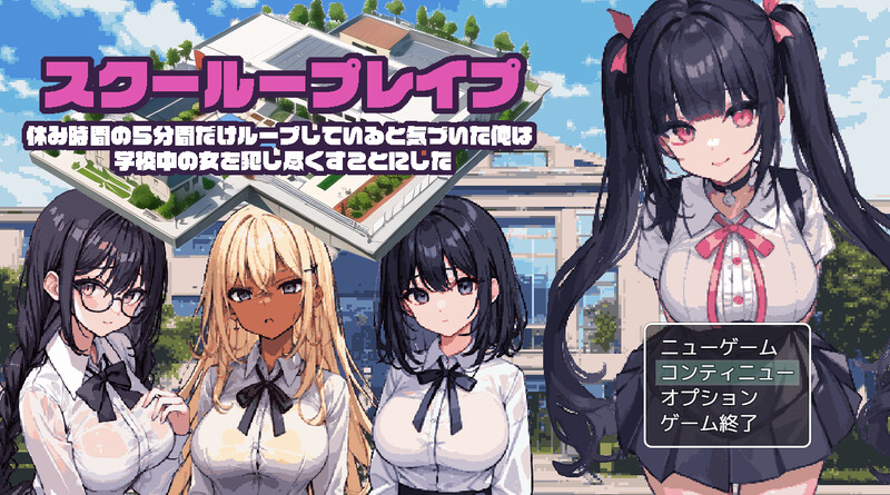 补档【探索RPG/制服JK/动态/AI生成】校园循环强上(スクーループレイプ~休み時間の5分間だけループしていると気づいた俺は学校中の女を犯し尽く..)V1.0 机翻汉化【1.30G】-ACG游戏姬