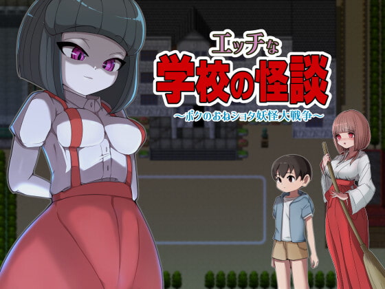 新汉化[日式RPG/小马拉大车] 淫荡学校怪谈 ～我的御姐正太妖怪大战～ エッチな学校の怪談 ～ボクのおねショタ妖怪大戦争~ 内置精翻汉化版 [PC+安卓-1.70G]-ACG游戏姬