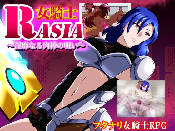 新汉化[日式RPG] 女骑士拉沙～淫靡的肉棒的诅咒～ 女騎士ラーシャ～淫靡なる肉棒の呪い～ v1.06 润色AI汉化版 [360M]-ACG游戏姬