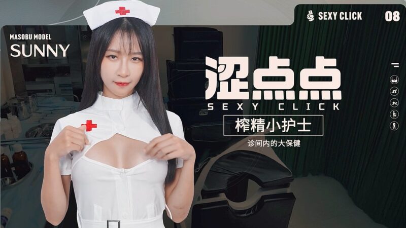 破解版[国产SLG/麻豆/真人/动态] 涩点点-榨精小护士-诊间内的大保健 Sexy Click – Cum-draining nurse V.1.0 英文版+国语发音 [5.30G]-ACG游戏姬